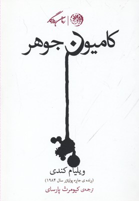 کامیون جوهر